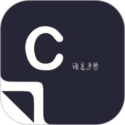 菜鸟学c语言app v3.0.4 安卓版
