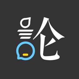 論否辯論 v8.56