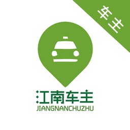 江南车主app