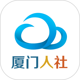 厦门人社app v4.2 安卓版
