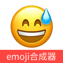 emoji表情包合成器软件(emojimix)