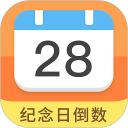 纪念日倒数日软件 v7.9.3 安卓版
