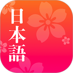 简单日语app官方版
