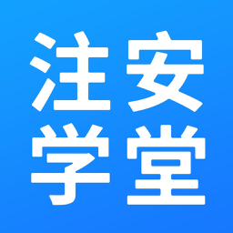 榮業(yè)教育注安學(xué)堂