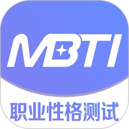mbti职业性格测试软件