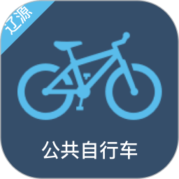 辽源公共自行车软件
