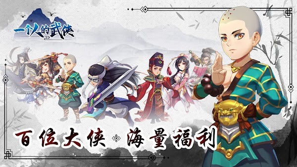 一個人的武俠手游v1.4.0 安卓版 3