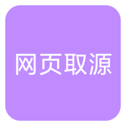 網頁源代碼獲取軟件(網頁取源)