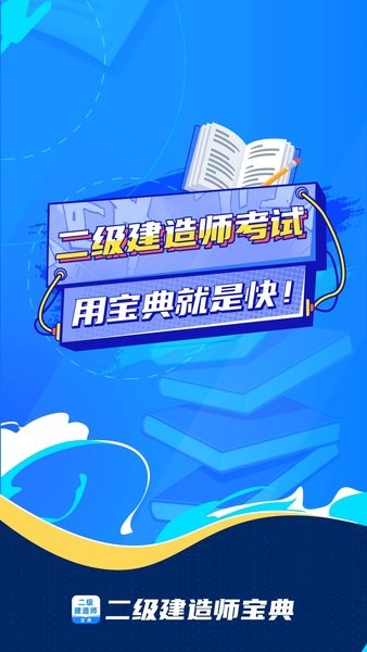 二级建造师宝典app下载