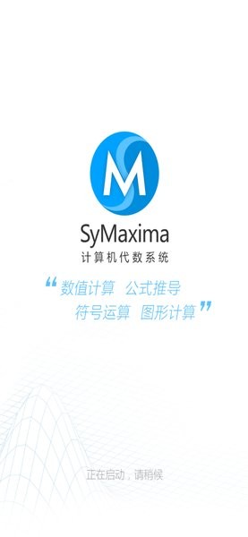 syMaxima計算機代數系統