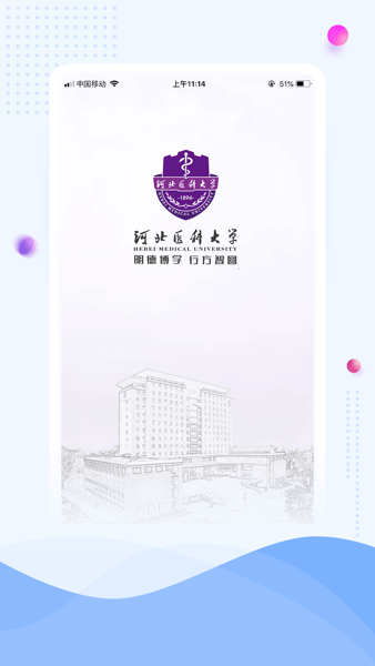 河北医科大学云上冀医v4.1 3