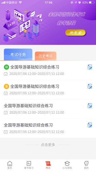 易游通导游考试下载