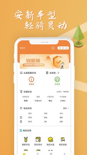 安新骑电动车v1.3.1 安卓版 3