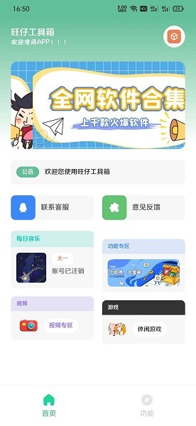 旺仔工具箱App下载