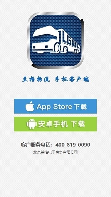 蘭格物流app下載