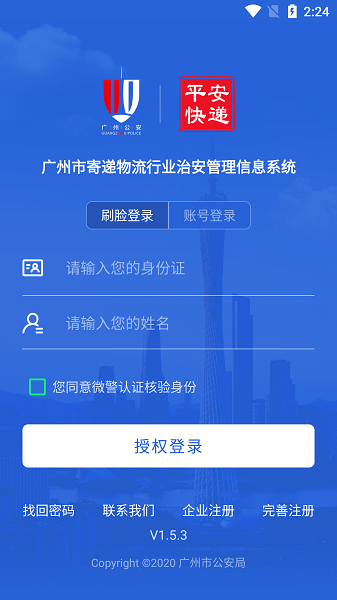 广州寄递物流行业治安管理信息系统v1.5.3 安卓版 2