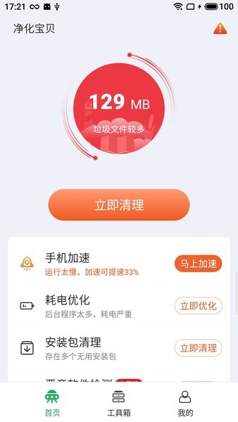 净化宝贝清理大师v6.3.40.01 安卓版 2