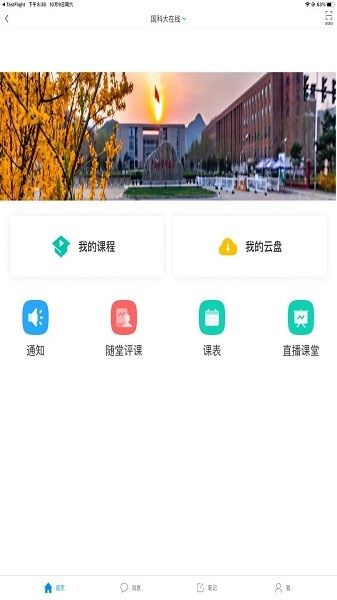 国科大在线教育平台v4.8.0.1 安卓版 3