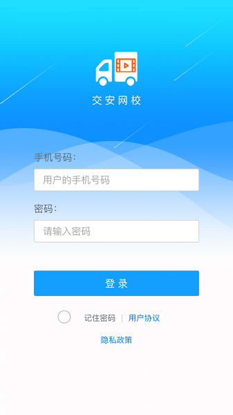 交安网校app下载