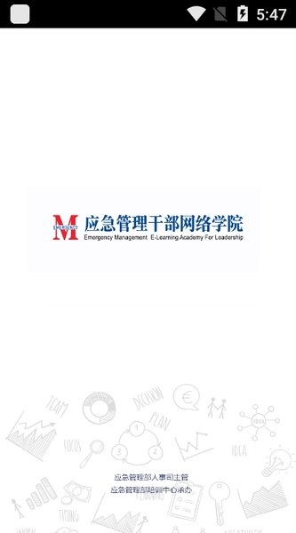 应急管理干部网络学院app下载