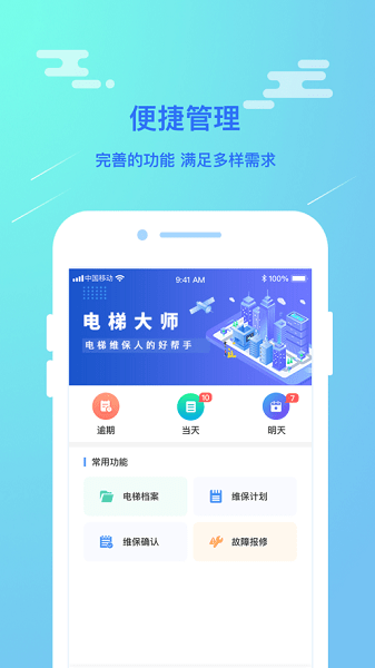 电梯大师物业端app(1)