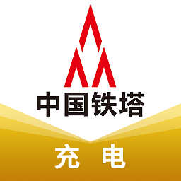 中国铁塔充电桩app