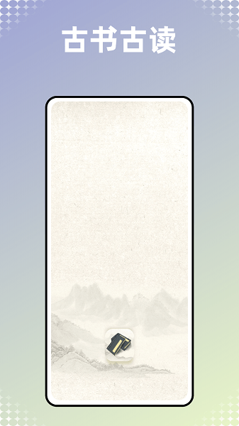 古书古读安卓应用v1.0.0 官方最新版 2