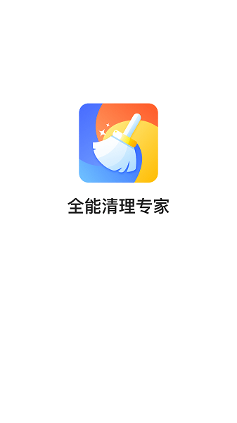 全能清理专家app官方版(2)