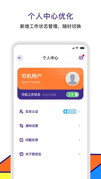 商混宝司机端appv2.1.18 安卓版 1