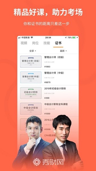 秀财会计课堂官方版v4.7.2 安卓版 1