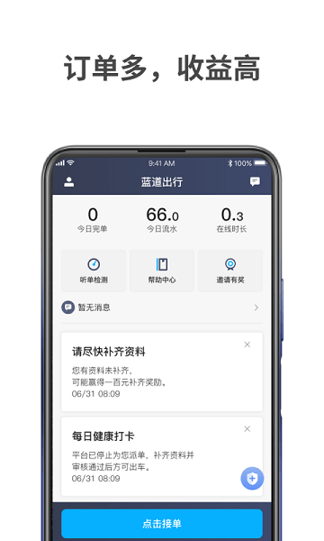 蓝道出行司机端最新版v1.10.21 安卓版 2