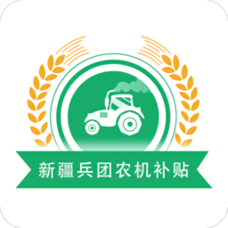 新疆兵团农机补贴官方版