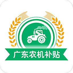 广东农机补贴查询系统