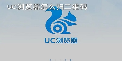 uc浏览器下载与安装-uc浏览器2022最新版-uc手机浏览器官方下载