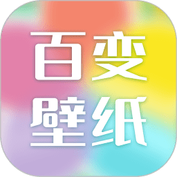 百变壁纸App