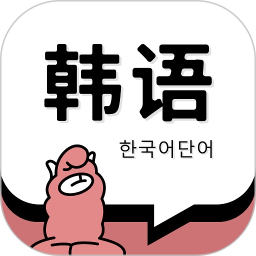 韩语单词软件