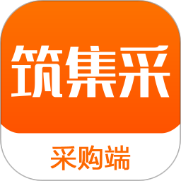 筑集采app采購(gòu)端