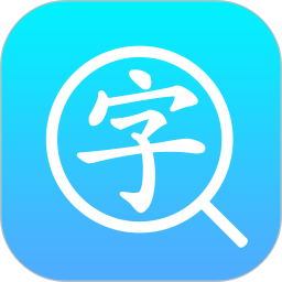汉语字典通官方版 v1.3.2 安卓版