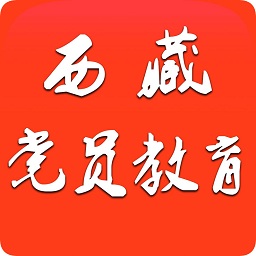 西藏黨員教育網中文版