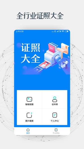 手机证件照抠图App