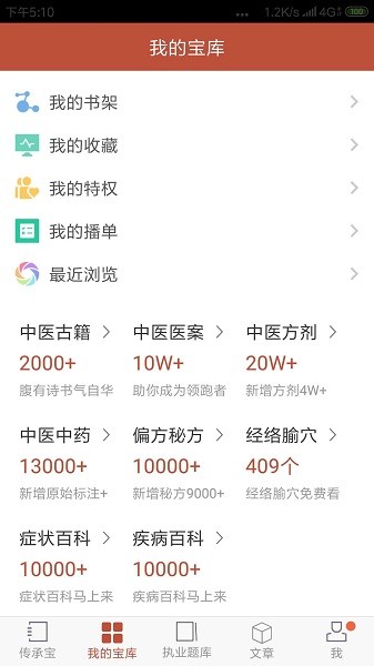 中医传承宝典v2.7.5 安卓版 4