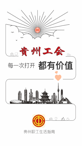 贵州工会app下载安装