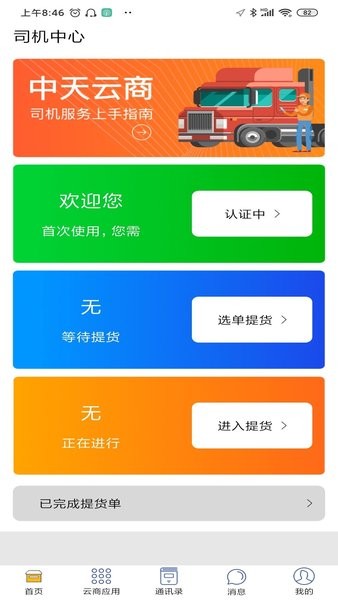 中天云商司机版