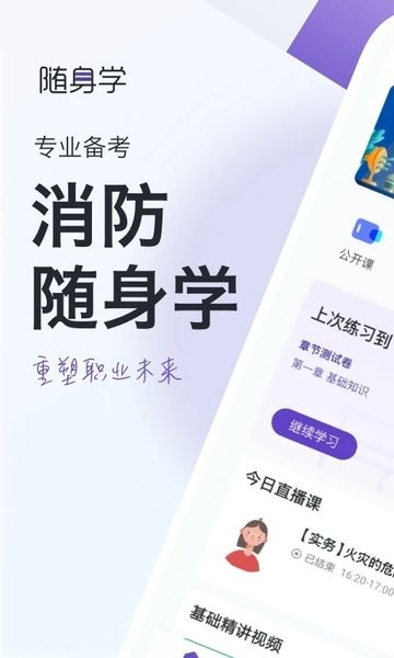 消防工程师随身学app下载