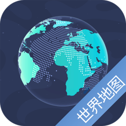 世界地图中文版APP
