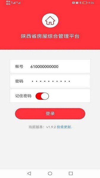 陕西省房屋综合管理平台手机app(3)