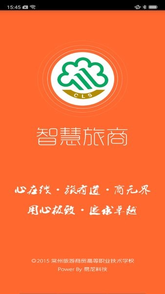 智慧旅商app最新版下载