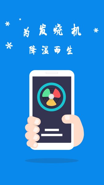 手机散热器Appv4.6.8 安卓版 3