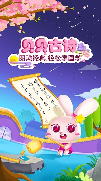 贝贝古诗App