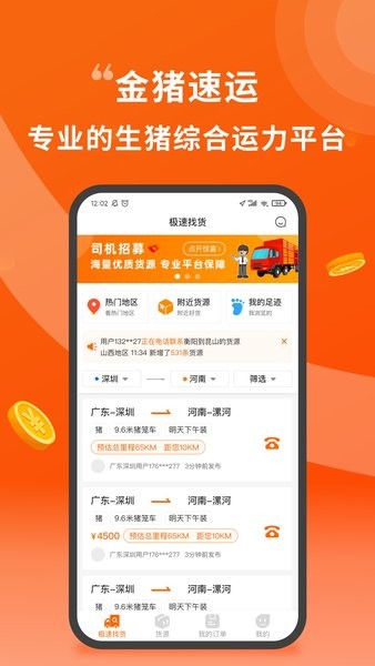 金猪速运司机版v2.0.1 安卓版 3